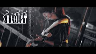 เมื่อฉันรัก - SOLOIST