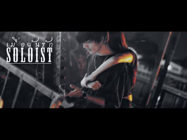 เมื่อฉันรัก - SOLOIST