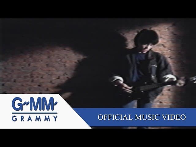 คอร์ดเพลง เธอปันใจ อัสนี วสันต์