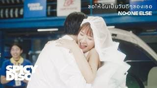 ขอให้ฉันเป็นวันดีๆของเธอ - No One Else