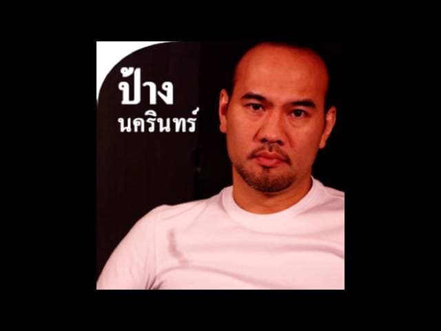 30 ยังแจ๋ว