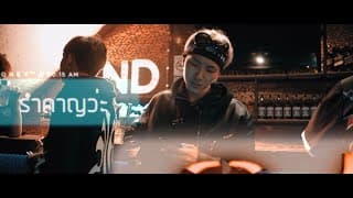 โปรด (PLEASE) - NICECNX