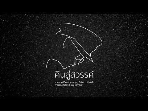 คืนสู่สวรรค์ - แอ๊ด คาราบาว
