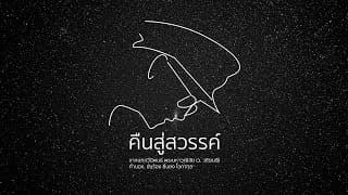 คืนสู่สวรรค์ - แอ๊ด คาราบาว
