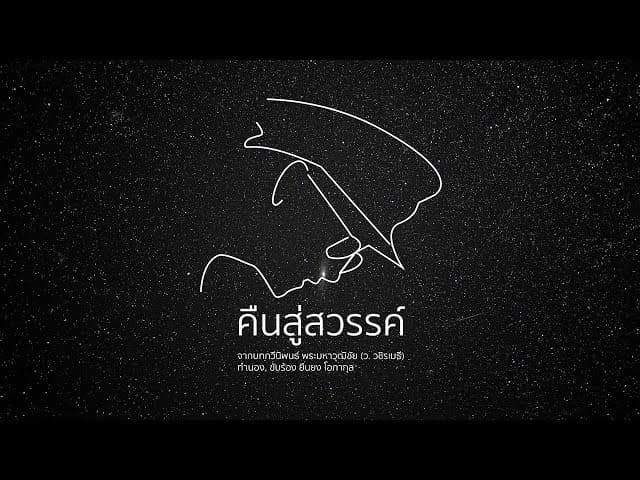 คืนสู่สวรรค์ - แอ๊ด คาราบาว