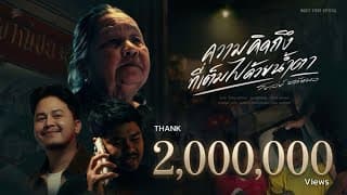 ความคิดถึงที่เต็มไปด้วยน้ำตา โชเล่ย์ ชคัทพล