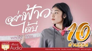 อย่าฟ้าวได้บ่ - พลอย ศศิธร