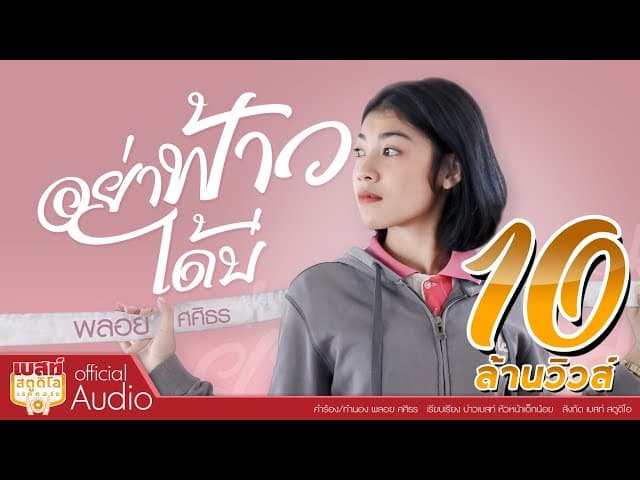 อย่าฟ้าวได้บ่
