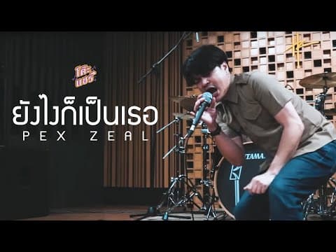 ยังไงก็เป็นเธอ  PEX - ZEAL
