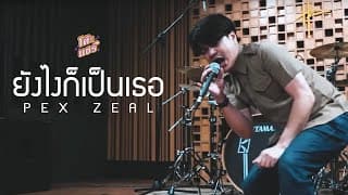 ยังไงก็เป็นเธอ  PEX - ZEAL