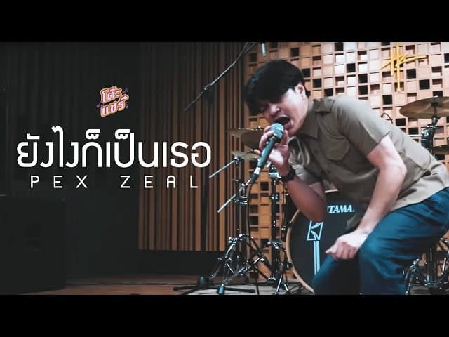 ยังไงก็เป็นเธอ  PEX - ZEAL