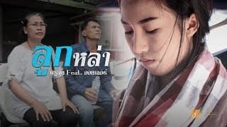 ลูกหล่า  ft. ออยเลอร์ - จุ้ย นพคุณ