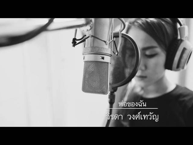 พ่อของฉัน