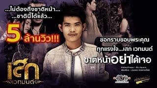 ชาติหน้าอย่าได้เจอ - เสก เวทมนต์
