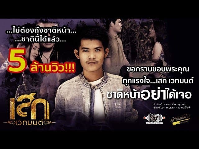 ชาติหน้าอย่าได้เจอ