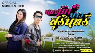 หลงมักบ่าวสุรินทร์  ft. ยุทธ เมืองสุรินทร์ - ปอปู เมืองขอนแก่น
