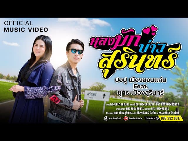 หลงมักบ่าวสุรินทร์  ft. ยุทธ เมืองสุรินทร์