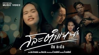 สละตำแหน่ง อัน ละน้อ