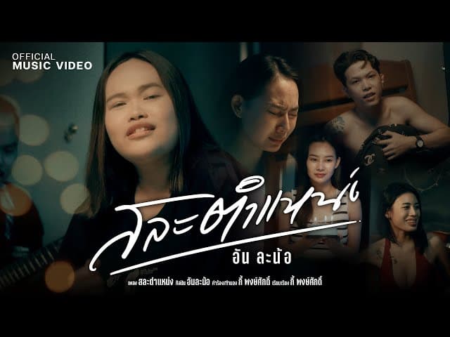 คอร์ดเพลง สละตำแหน่ง อัน ละน้อ