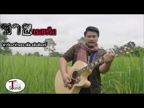 ชายเคยเจ็บ  AQm9oJGEReU - เต้ย อธิบดินทร์