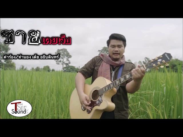 ชายเคยเจ็บ  AQm9oJGEReU - เต้ย อธิบดินทร์