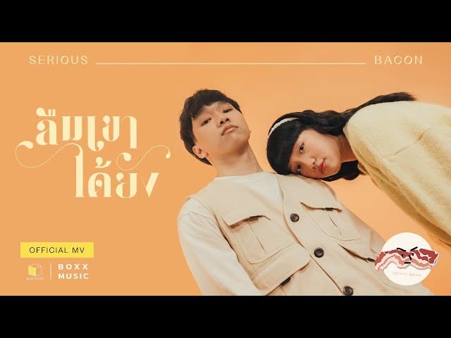 ลืมเขาได้ยัง
