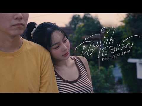 ฉันเข้าใจเธอแล้ว - KRK feat. N/A feat. ZEEMON