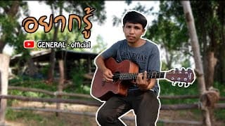 อยากรู้ - GENERAL