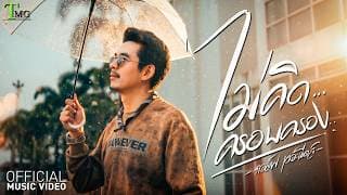 ไม่คิดครอบครอง - กอล์ฟ เดอะนีดส์