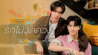 รักไม่วัดดวง (Beyond Luck)
