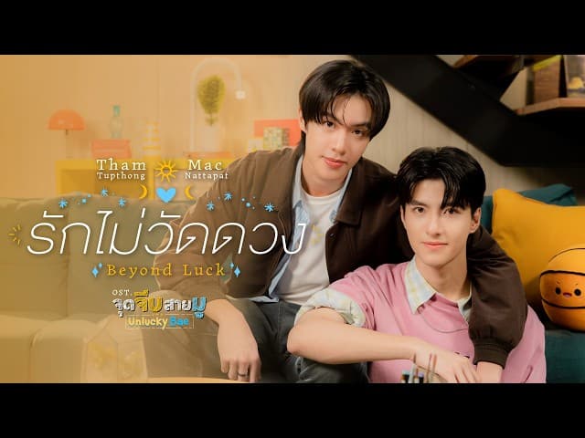 รักไม่วัดดวง (Beyond Luck)  , Mac Nattapat - Tham Tupthong