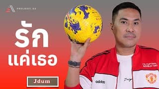 รักแค่เธอ - Jdum