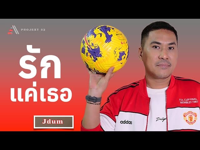 รักแค่เธอ