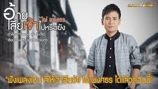 อ้ายเสียเจ้าไปหรือยัง - ไผ่ พงศธร