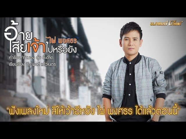 อ้ายเสียเจ้าไปหรือยัง