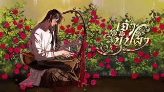 เจ้าบุปผา - ปราง ปรางทิพย์