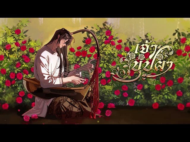 เจ้าบุปผา