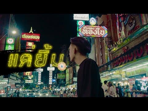แค่ยิ้ม - P.A.P BEAT BAND