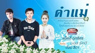 คำแม่ - MTM