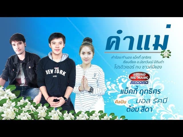 คำแม่