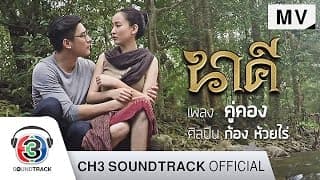 คู่คอง - ก้อง ห้วยไร่