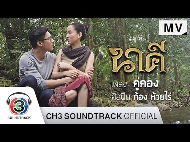 คู่คอง