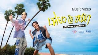 เที่ยวให้หนัก (NEVER GETS OLD) - PAPER PLANES
