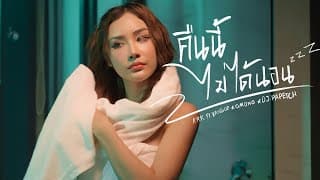 คืนนี้ไม่ได้นอน