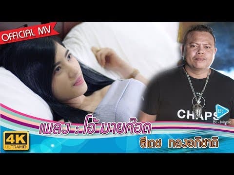 โอ้ มายก๊อด - ธีเดช ทองอภิชาติ