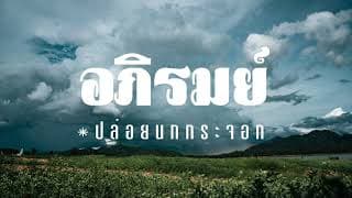 ปล่อยนกกระจอก อภิรมย์