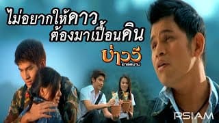 ไม่อยากให้ดาวต้องมาเปื้อนดิน