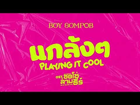 แกล้งๆ (Playing It Cool!) - BOY SOMPOB