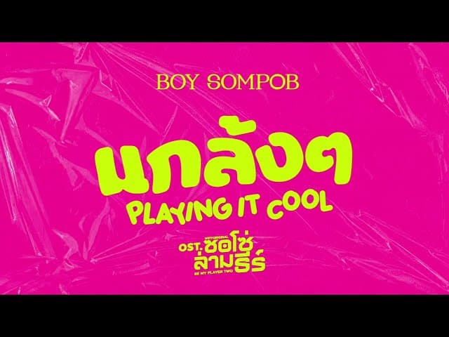 แกล้งๆ (Playing It Cool!) - BOY SOMPOB