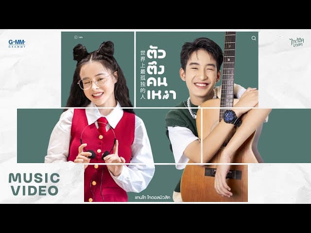 ตัวตึงคนเหงา